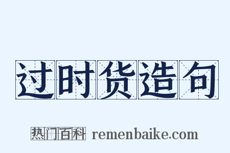 过时货造句是什么意思的图片